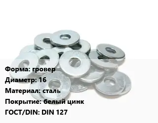 Шайба гровер D=16 сталь белый цинк ГОСТ: DIN 127